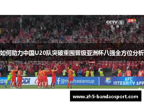 如何助力中国U20队突破重围晋级亚洲杯八强全方位分析