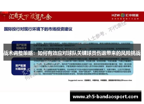 战术调整策略：如何有效应对球队关键球员伤退带来的风险挑战