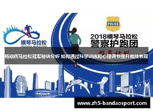 杨绍辉马拉松冠军秘诀分析 如何通过科学训练和心理调节提升竞技表现