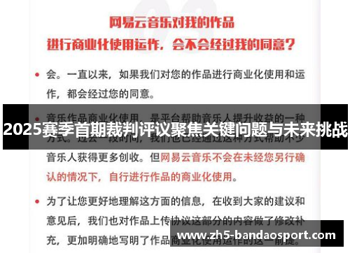 2025赛季首期裁判评议聚焦关键问题与未来挑战