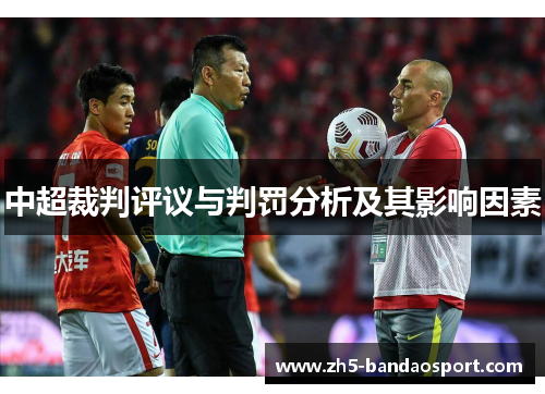 中超裁判评议与判罚分析及其影响因素