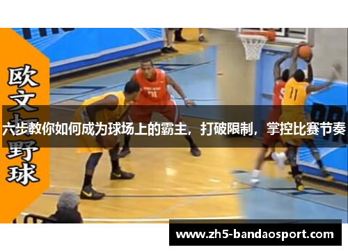 六步教你如何成为球场上的霸主，打破限制，掌控比赛节奏