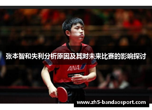 张本智和失利分析原因及其对未来比赛的影响探讨