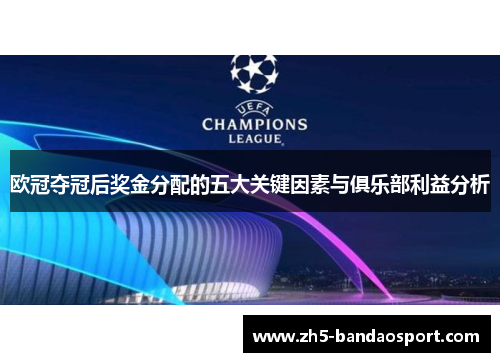 欧冠夺冠后奖金分配的五大关键因素与俱乐部利益分析