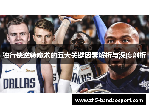 独行侠逆转魔术的五大关键因素解析与深度剖析