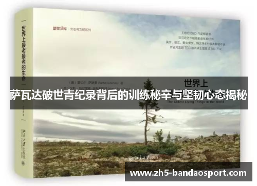 萨瓦达破世青纪录背后的训练秘辛与坚韧心态揭秘 萨瓦达破世青纪录背后的训练秘辛与坚韧心态揭秘