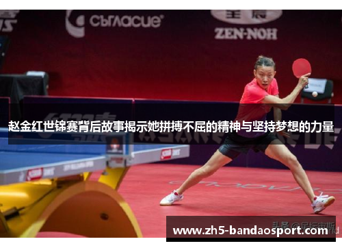赵金红世锦赛背后故事揭示她拼搏不屈的精神与坚持梦想的力量 赵金红世锦赛背后故事揭示她拼搏不屈的精神与坚持梦想的力量