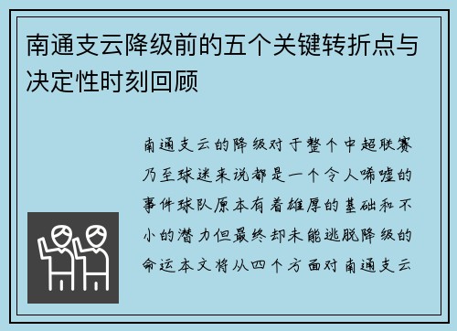 南通支云降级前的五个关键转折点与决定性时刻回顾