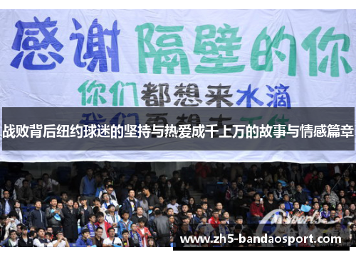 战败背后纽约球迷的坚持与热爱成千上万的故事与情感篇章