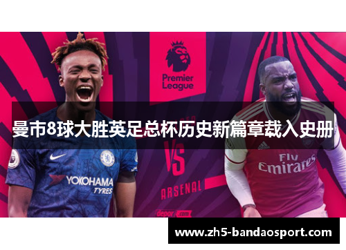 曼市8球大胜英足总杯历史新篇章载入史册 曼市8球大胜英足总杯历史新篇章载入史册