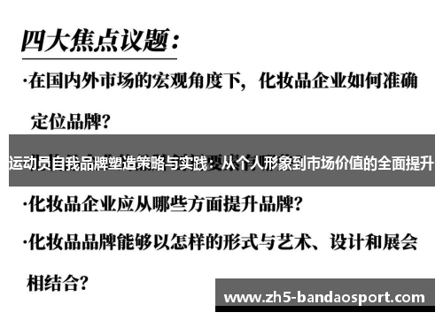 运动员自我品牌塑造策略与实践：从个人形象到市场价值的全面提升