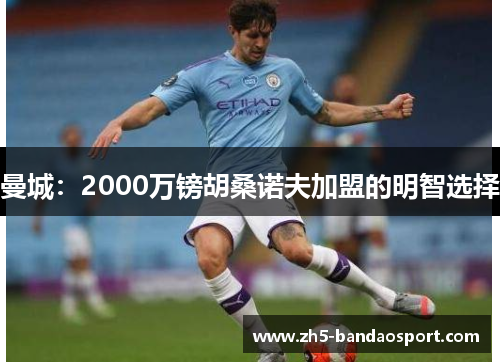 曼城：2000万镑胡桑诺夫加盟的明智选择