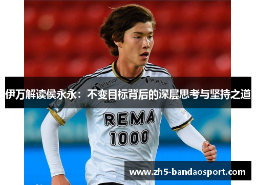 伊万解读侯永永：不变目标背后的深层思考与坚持之道