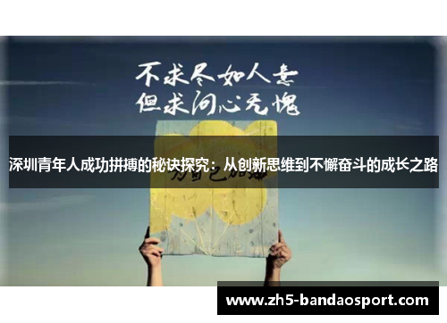 深圳青年人成功拼搏的秘诀探究:从创新思维到不懈奋斗的成长之路 深圳青年人成功拼搏的秘诀探究:从创新思维到不懈奋斗的成长之路