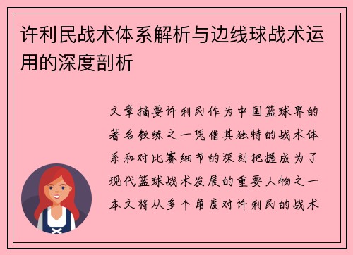 许利民战术体系解析与边线球战术运用的深度剖析 许利民战术体系解析与边线球战术运用的深度剖析