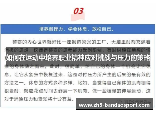 如何在运动中培养职业精神应对挑战与压力的策略