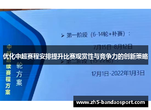 优化中超赛程安排提升比赛观赏性与竞争力的创新策略