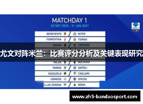 尤文对阵米兰：比赛评分分析及关键表现研究