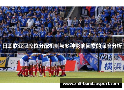 日职联亚冠席位分配机制与多种影响因素的深度分析