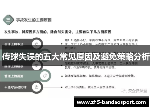 传球失误的五大常见原因及避免策略分析
