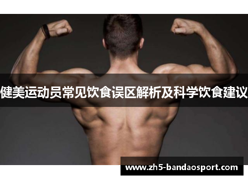 健美运动员常见饮食误区解析及科学饮食建议