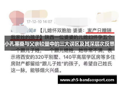 小孔塞桑与父亲较量中的三大误区及其深层次反思