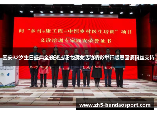 国安32岁生日盛典全勤球迷证书颁发活动精彩举行感恩回馈粉丝支持