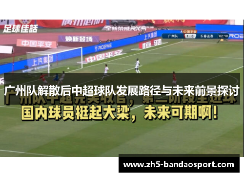 广州队解散后中超球队发展路径与未来前景探讨