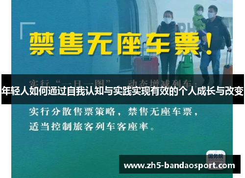 年轻人如何通过自我认知与实践实现有效的个人成长与改变