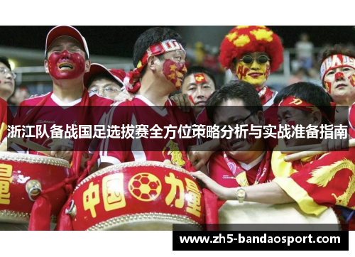 浙江队备战国足选拔赛全方位策略分析与实战准备指南