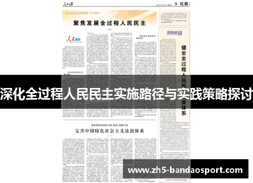 深化全过程人民民主实施路径与实践策略探讨