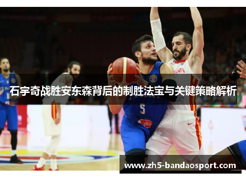 石宇奇战胜安东森背后的制胜法宝与关键策略解析