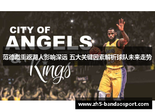 范德彪重返湖人影响深远 五大关键因素解析球队未来走势