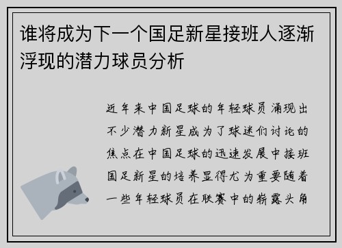 谁将成为下一个国足新星接班人逐渐浮现的潜力球员分析