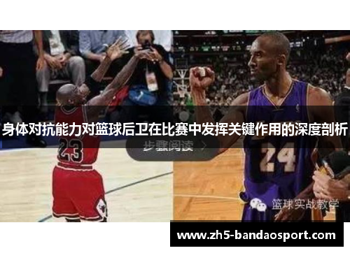 身体对抗能力对篮球后卫在比赛中发挥关键作用的深度剖析