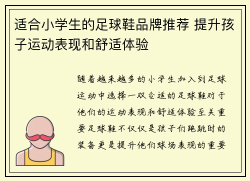适合小学生的足球鞋品牌推荐 提升孩子运动表现和舒适体验