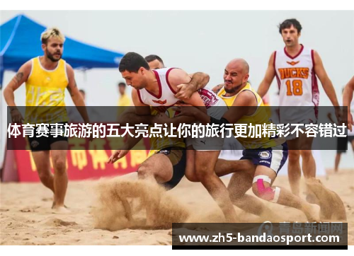 体育赛事旅游的五大亮点让你的旅行更加精彩不容错过