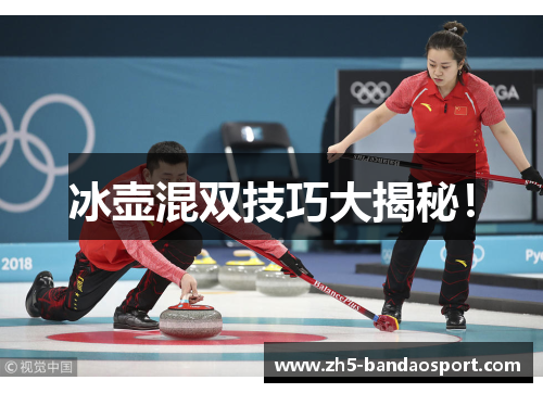 冰壶混双技巧大揭秘！