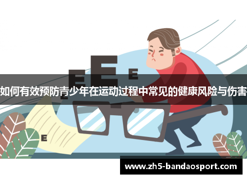 如何有效预防青少年在运动过程中常见的健康风险与伤害