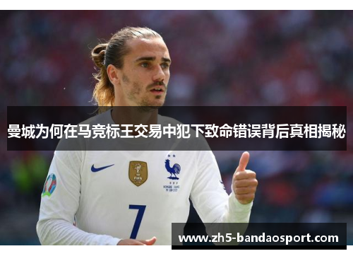 曼城为何在马竞标王交易中犯下致命错误背后真相揭秘 曼城为何在马竞标王交易中犯下致命错误背后真相揭秘