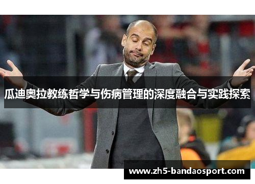 瓜迪奥拉教练哲学与伤病管理的深度融合与实践探索