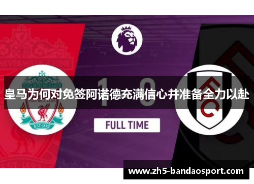 皇马为何对免签阿诺德充满信心并准备全力以赴 皇马为何对免签阿诺德充满信心并准备全力以赴