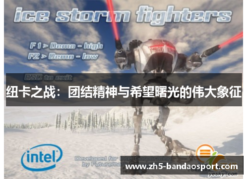 纽卡之战：团结精神与希望曙光的伟大象征