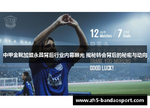 中甲金靴加盟永昌背后行业内幕曝光 揭秘转会背后的秘密与动向
