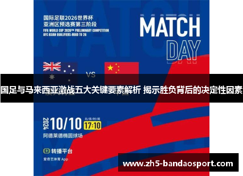 国足与马来西亚激战五大关键要素解析 揭示胜负背后的决定性因素