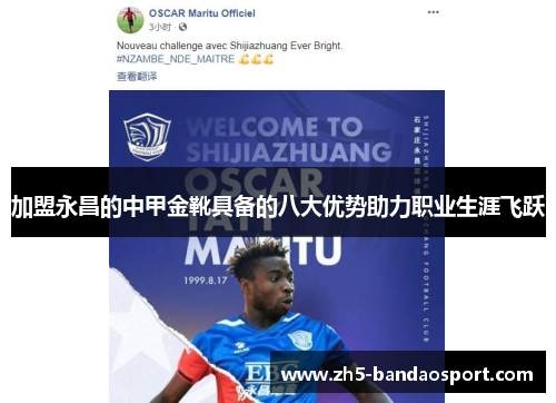 加盟永昌的中甲金靴具备的八大优势助力职业生涯飞跃