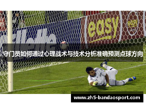 守门员如何通过心理战术与技术分析准确预测点球方向