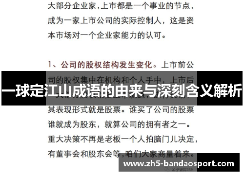 一球定江山成语的由来与深刻含义解析