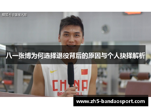 八一张博为何选择退役背后的原因与个人抉择解析