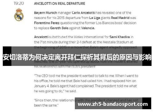 安切洛蒂为何决定离开拜仁探析其背后的原因与影响